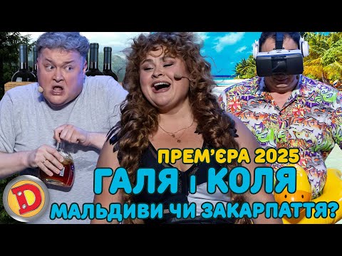 Видео: ПРЕМʼЄРА-2025 ГАЛЯ і КОЛЯ - МАЛЬДИВИ ЧИ ЗАКАРПАТТЯ? «ДИЗЕЛЬ ШОУ» — 166 — 19.09.2025