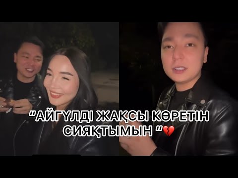 Видео: ГУДЖАН МЕН АЙГҮЛ ҚОСЫЛДЫ 😍❤️#гуджан #тәуіржан #кослайк #qoslike #қослайық #кослайкпрямойэфир 