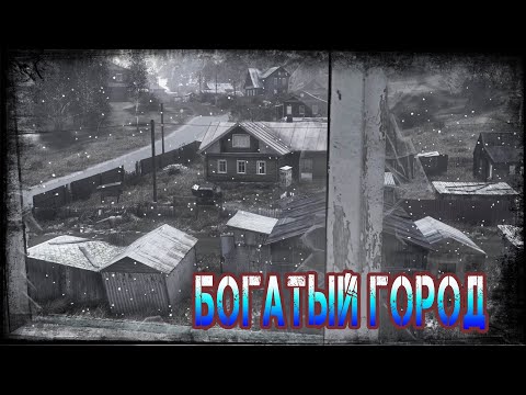 Видео: Dayz Неудержимые Frostline - Богатый Город #2