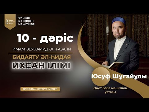 Видео: ИХСАН ІЛІМІ | Имам Әбу Хамид әл-Ғазали | Бидаяту әл-һидая | 10 - дәріс