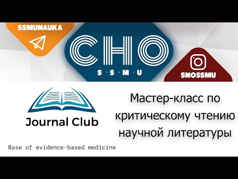 Видео: Мастер-класс по критическому чтению статей для СНО им. Н.И. Пирогова СибГМУ г. Томск (11.12.2021г)