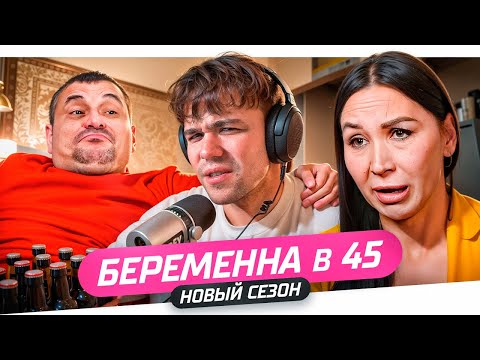 Видео: БЕРЕМЕННА В 45 - АЛКАШ VS БЛОНДИН..