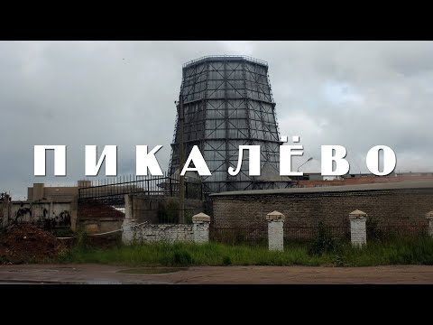 Видео: ПИКАЛЕВО | ПРОГУЛКА ПО ОЧЕНЬ ДАЛЕКОЙ ЛЕНОБЛАСТИ
