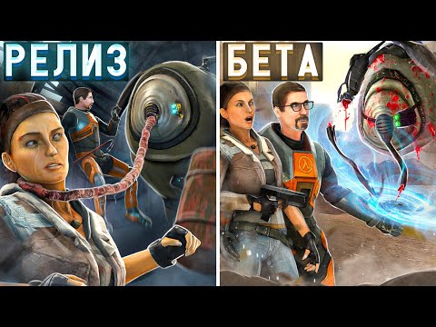 Видео: HALF-LIFE 2 BETA - ЭПИЗОДЫ 1 и 2 [Вырезанный контент]