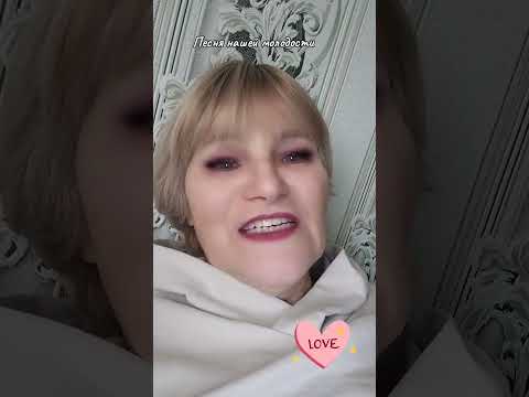 Видео: 🥰💞Песня нашей молодости.От Аллочки.