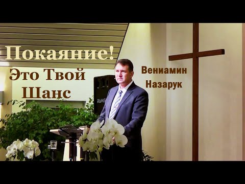 Видео: Покаяние - Твой шанс на Спасение./Вениамин Назарук.