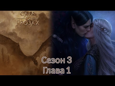 Видео: САГА О ГРОЗАХ:💗ТАЙ💗   Сезон 3 Серия 1 / Ворон / Изминения