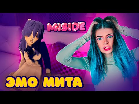 Видео: ЭМО МИТА подруга БЕЗУМНОЙ МИТЫ в МИСАЙД -  MiSide #10