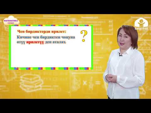 Видео: 4-класс |  Математика |  1 жана 0 менен туюнтулган сандарга бөлүү