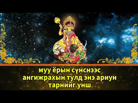 Видео: муу ёрын сүнснээс ангижрахын тулд энэ ариун тарнийг унш