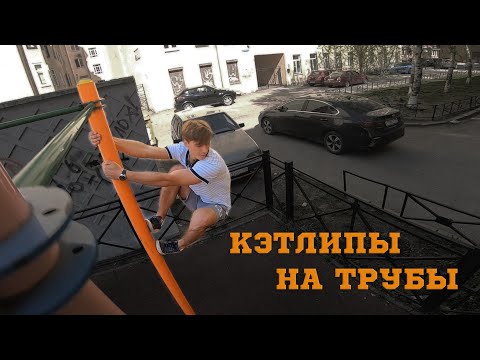 Видео: Школа паркура: Как сделать кэтлип на трубу / Александр Баранов