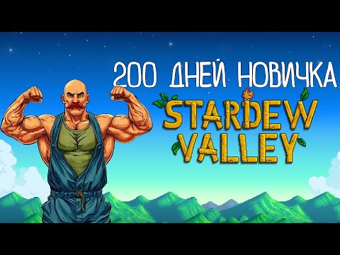 Видео: 200 Дней новичка в Stardew Valley | Возвращение Олега