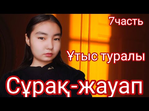 Видео: Сұрақ-жауап/7часть/Ұтыс ойнатамын 😍🥰 Araika Тіркелуді ✅ ұмытпа