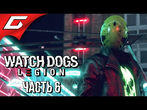 Видео: ЗАХВАТ ЛОНДОНА ➤ WATCH DOGS: Legion \ Легион ➤ Прохождение #6