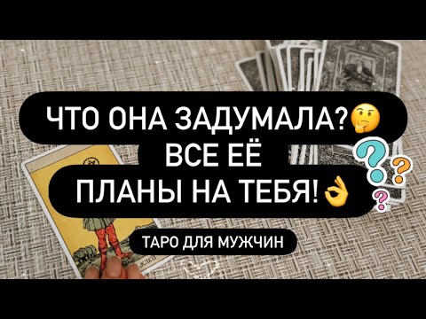 Видео: 😳 ЕЁ ПЛАНЫ И НАМЕРЕНИЯ В ОТНОШЕНИИ ВАС! 👌