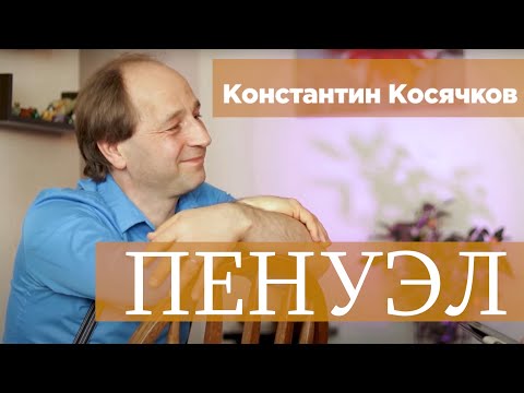 Видео: Программа «Пенуэл»/Константин Косячков/Масада/Торонто/Мегоблагодать/Краудер/Иеговахуана/Анабаптисты.
