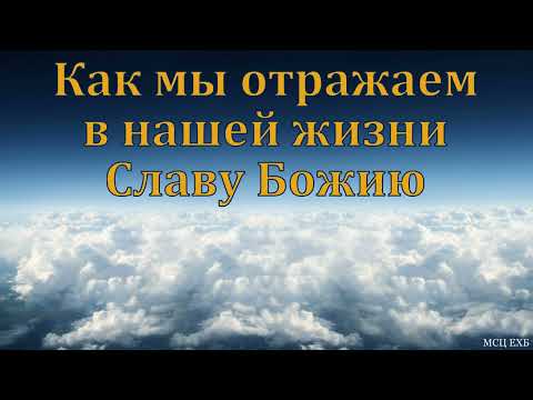 Видео: "От Славы в Славу". А. В. Некрасов. МСЦ ЕХБ