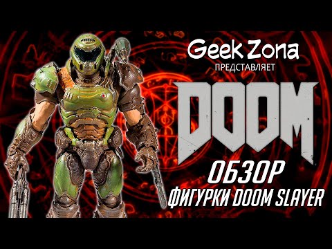 Видео: Обзор фигурки Думгая — McFarlane Toys Doom Slayer Review