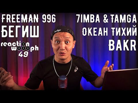 Видео: Реакция 49. Bakr - Привет | 7imba, Tamga | Океан Тихий | FREEMAN 996 & Бегиш | Homa MusicANT