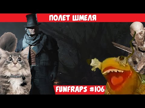 Видео: [Hunt: Showdown]  Полёт Шмеля - Funfraps #106 (Приколы Баги Фейлы Нарезка)
