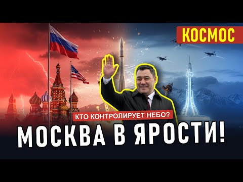 Видео: Киргизия запускает космодром — Москва или Вашингтон контролируют небо?