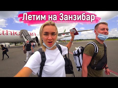 Видео: Летим на ЗАНЗИБАР! Эфиопские авиалинии - Я в ШОКЕ! Цены в ДЬЮТИ ФРИ.
