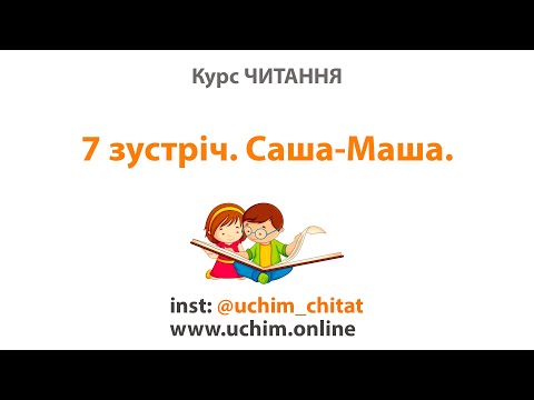 Видео: Зустріч 7. Курс "Вчимо Читати". Заміна звука у слові.