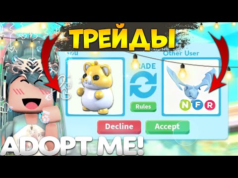 Видео: ТРЕЙДЫ НА GOLDEN HAMSTER В АДОПТ МИ | ШОК ТРЕЙДЫ | Adopt me roblox