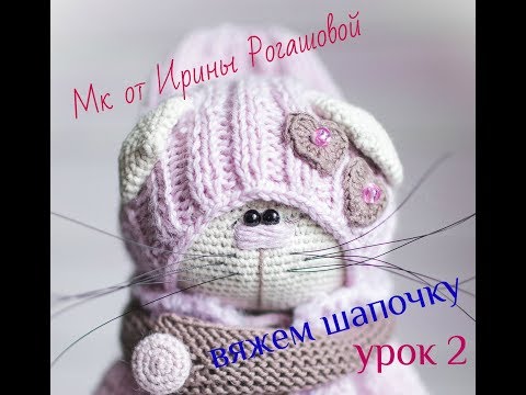 Видео: Мастер класс//вяжем шапочку для кошечки//урок 2