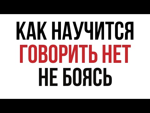 Видео: Психология людей которых все используют и которые боятся сказать НЕТ