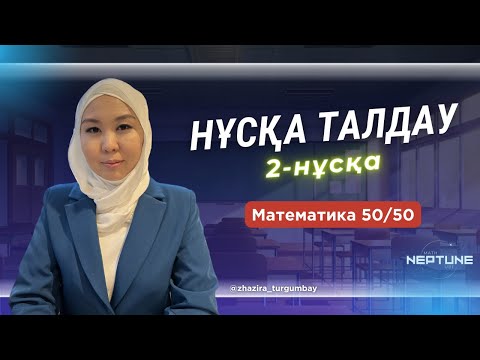 Видео: НҰСҚА ТАЛДАУ МАТЕМАТИКА 50/50 2-НҰСҚА|КОНТЕКСТ МАЯ ШӨП