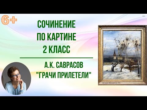 Видео: Сочинение по картине 2 класс А.К. Саврасов "Грачи прилетели"