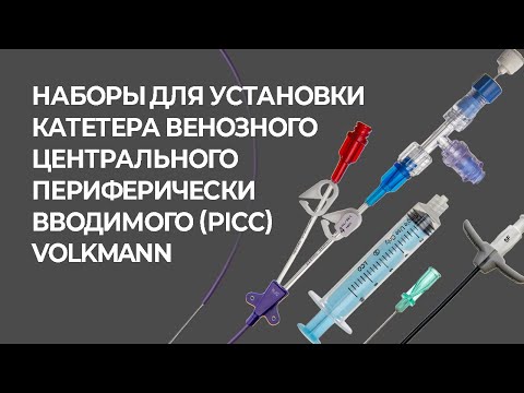 Видео: Наборы для установки катетера венозного центрального периферически вводимого Volkmann