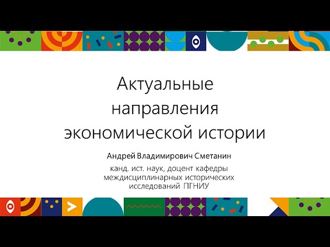 Видео: Актуальные направления экономической истории | Открытый университет