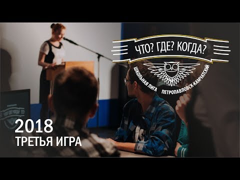 Видео: Что? Где? Когда? Камчатка. Школьная лига. Третий полуфинал. 2018 год