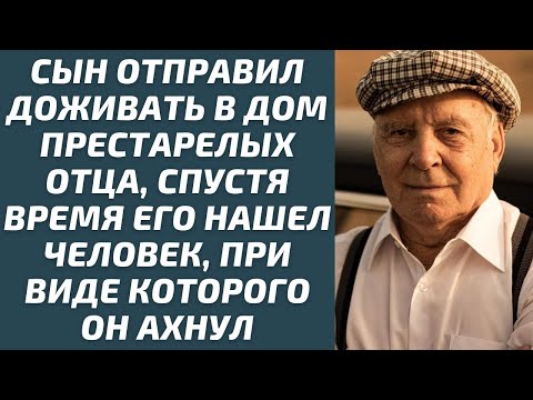 Видео: Сын отправил доживать в дом престарелых отца, спустя время его нашел человек, при виде которого