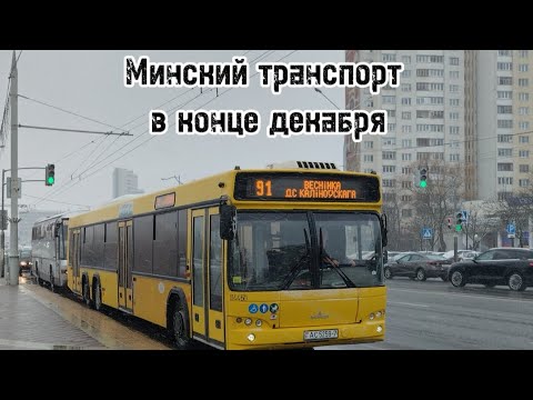 Видео: Минский общественный транспорт в конце декабря. Последнее видео в 2023 году!