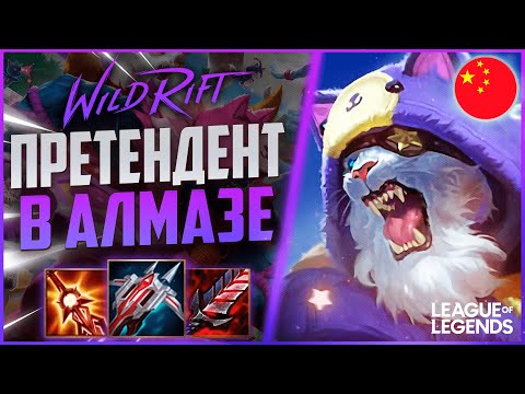 Видео: КАК РЕНГАР ПРЕТЕНДЕНТ ИГРАЕТ В АЛМАЗЕ - КИТАЙСКИЙ СЕРВЕР | League of Legends Wild Rift