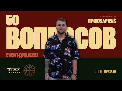 Видео: 50 ВОПРОСОВ EVENT-ДИДЖЕЮ