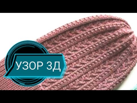 Видео: УЗОР 3Д спицами ДЛЯ ШАПОК(+схема)МК подробно для начинающих.PATTERN 3Д PINS FOR CAPS + diagram