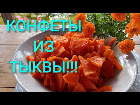 Видео: ЦУКАТЫ из ТЫКВЫ!Вкуснятина из тыквы.#цукатыизтыквы#тыква#сушилкадляфруктов#сушилкадляовощей
