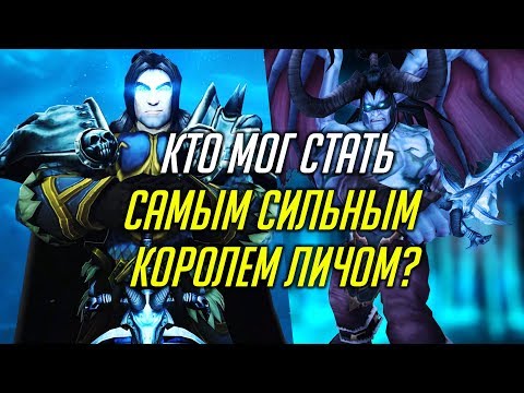 Видео: КТО МОГ СТАТЬ САМЫМ СИЛЬНЫМ КОРОЛЕМ-ЛИЧОМ? [WORLD OF WARCRAFT]