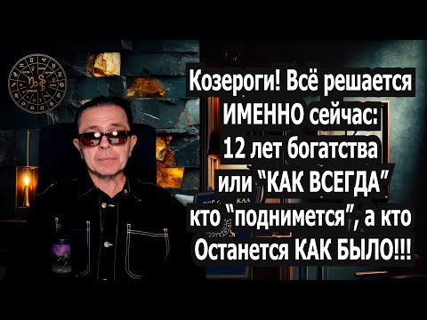 Видео: КОЗЕРОГ Готовься к шоку! Судьба НАПРОЧЬ меняется на 12лет! Забудь старую жизнь 2037