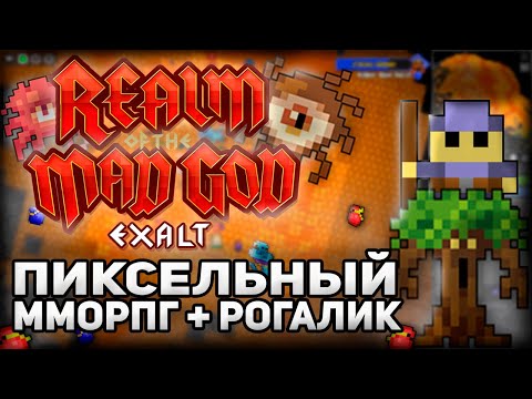 Видео: ММОРПГ + РОГАЛИК: Realm of the Mad God Exalt (RotMG)