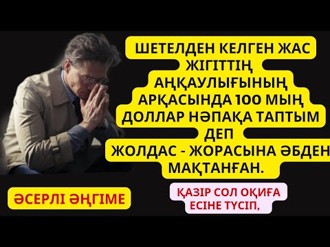 Видео: Жаңа әңгіме. Адамның күні адаммен екенін кеш түсінді. Әсерлі әңгіме, қазақша әңгімелер