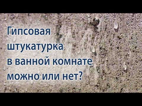 Видео: Гипсовая штукатурка в ванной комнате и санузле. Можно применять или нет?