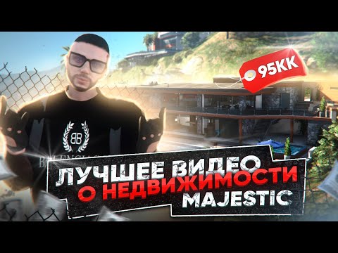 Видео: ЛУЧШЕЕ ВИДЕО О ДОМАХ В GTA 5 RP | Majestic RP