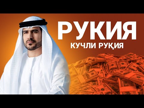 Видео: Бу Руқияни Хар кун Эшитинг! Бойлик! Ризқ! Сехрга Қарши! Барака! Жинларга Қарши! АТВУЗ