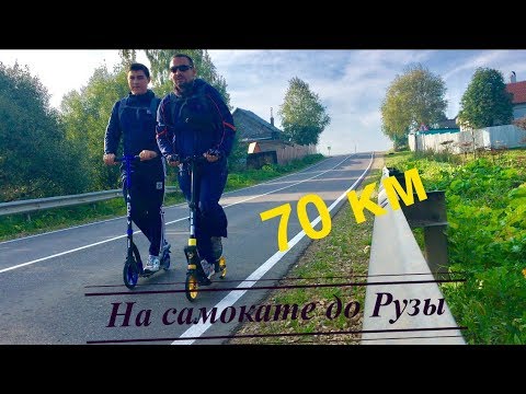 Видео: 70 км на самокате до города Руза