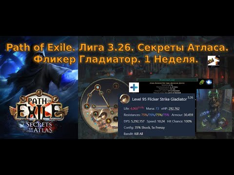 Видео: Path of Exile | Лига 3.26 Секреты Атласа | Мой прогресс 1ой Недели - Flicker Strike Gladiator